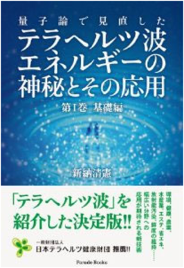 一般財団法人日本量子研究財団｜量子波の健康活用、普及のために、研究 
